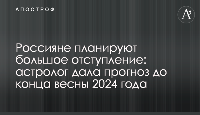 Россияне планируют большое отступление: астролог дала прогноз до конца весны 2024 года