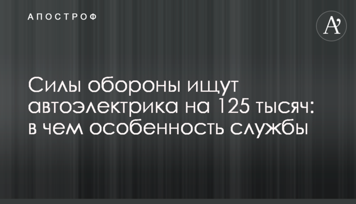 Силы обороны ищут автоэлектрика на 125 тысяч: в чем особенность службы