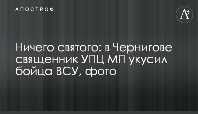 Нічого святого: у Чернігові священник УПЦ МП вкусив бійця ЗСУ, фото