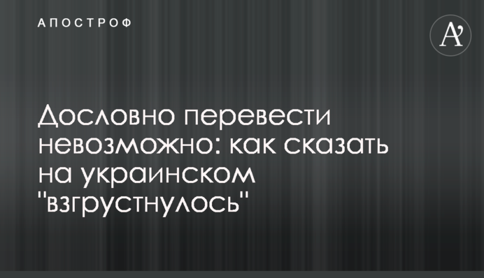 Дослівно перекласти неможливо: як сказати українською 