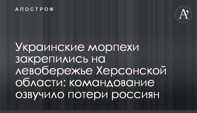 Українські морпіхи закріпились на лівобережжі Херсонщини: командування озвучило втрати росіян