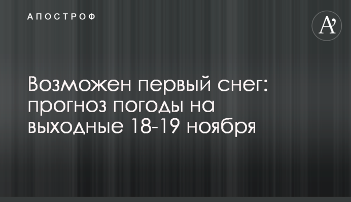 Возможен первый снег: прогноз погоды на выходные 18-19 ноября