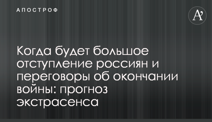 Когда будет большое отступление россиян и переговоры об окончании войны: прогноз экстрасенса