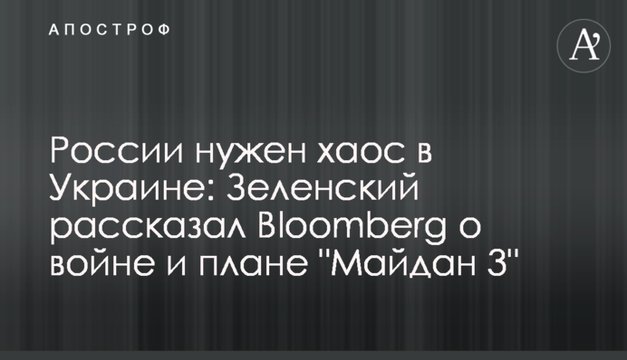 России нужен хаос в Украине: Зеленский рассказал Bloomberg о войне и плане 