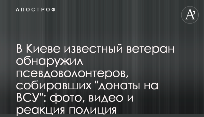 Волонтеры-мошенники в Киеве: фото, видео и все подробности скандала в столице