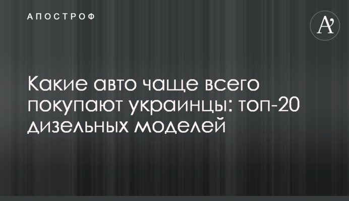 Какие авто чаще всего покупают украинцы: топ-20 дизельных моделей