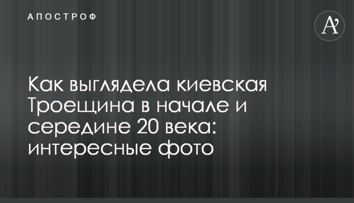 Як виглядала київська Троєщина на початку і в середині 20 сторіччя: цікаві фото