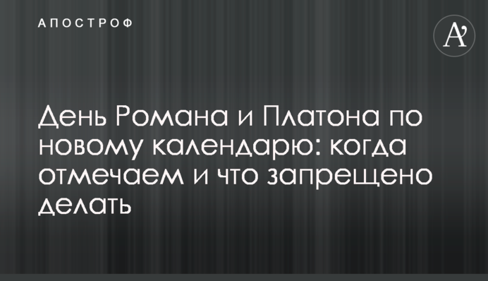 День Романа і Платона за новим календарем: коли відзначаємо і що заборонено робити