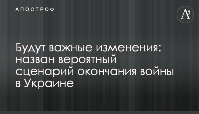 Будут важные изменения: назван вероятный сценарий окончания войны в Украине