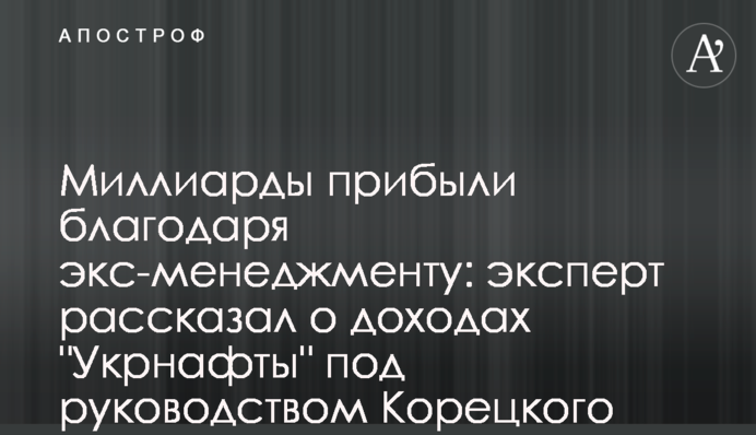Миллиарды прибыли благодаря экс-менеджменту: эксперт рассказал о доходах 