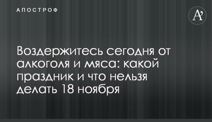Воздержитесь сегодня от алкоголя и мяса: какой праздник и что нельзя делать 18 ноября