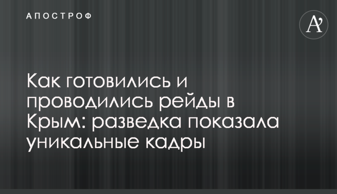 Як готувались та проводились рейди в Крим: розвідка показала унікальні кадри