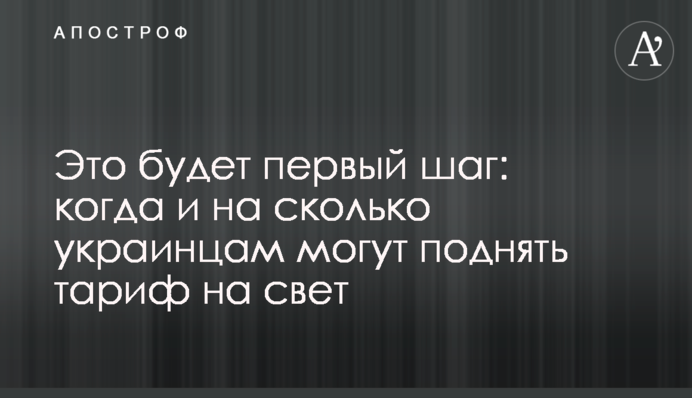 Это будет первый шаг: когда и на сколько украинцам могут поднять тариф на свет
