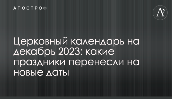 Церковный календарь на декабрь 2023: какие праздники перенесли на новые даты