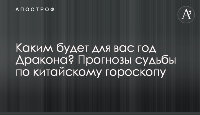 Яким буде для вас рік Дракона? Прогнози долі за китайським гороскопом