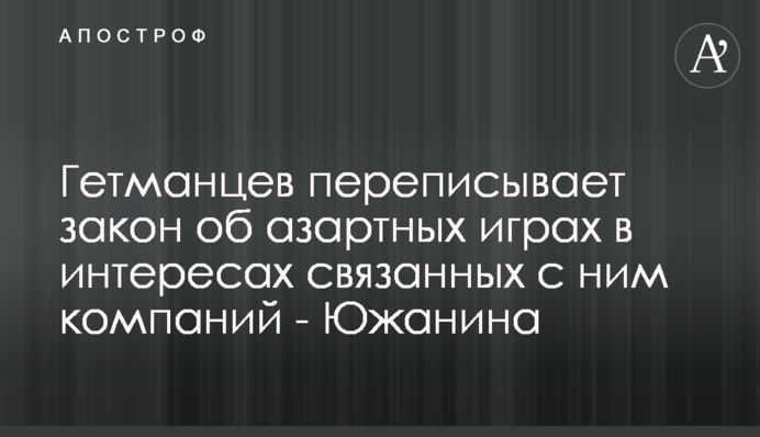 Гетманцев переписує закон про азартні ігри в інтересах пов’язаних із ним компаній - Южаніна