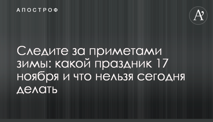 Следите за приметами зимы: какой праздник 17 ноября и что нельзя сегодня делать