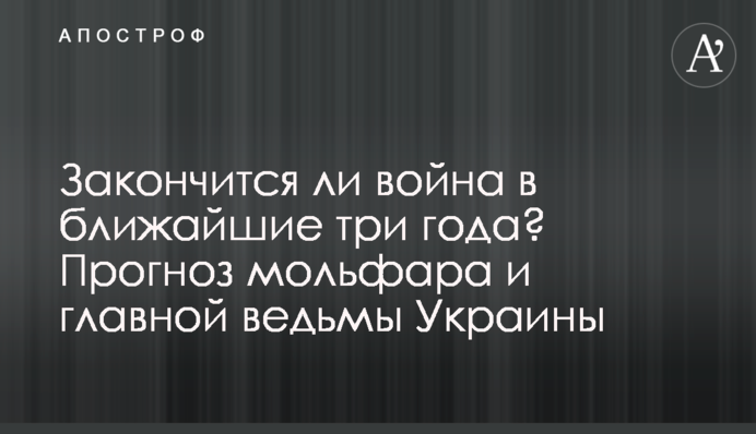 Чи закінчиться війна в найближчі три роки? Прогноз мольфара та головної відьми України