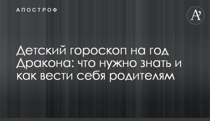 Детский гороскоп на год Дракона: что нужно знать и как вести себя родителям