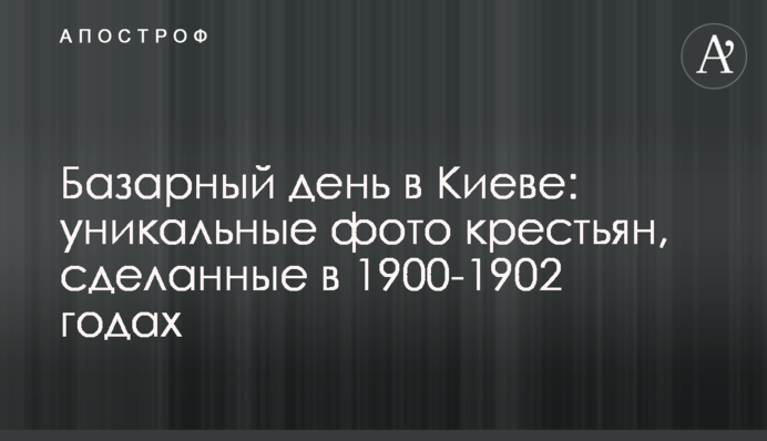 Базарний день в Києві: унікальні фото селян, зроблені в 1900-1902 роках