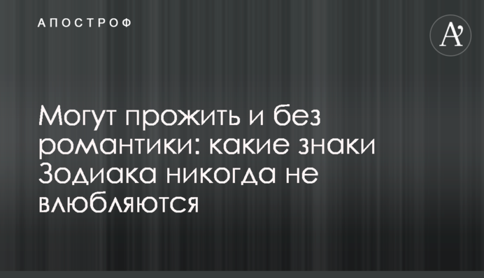 Можуть прожити і без романтики: які знаки Зодіаку ніколи не закохуються