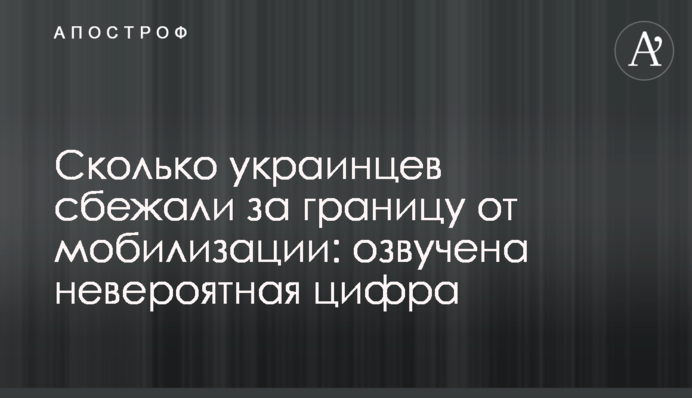 Сколько украинцев сбежали за границу от мобилизации: озвучена невероятная цифра