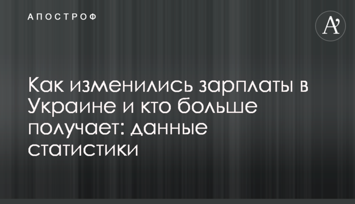 Как изменились зарплаты в Украине и кто больше получает: данные статистики