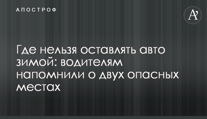 Де не можна залишати авто взимку: водіям нагадали два небезпечних місця