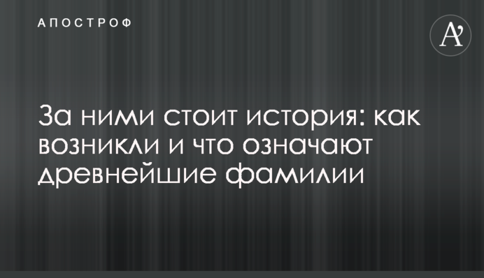За ними стоїть історія: як виникли і що означають найдавніші прізвища