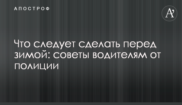 Что следует сделать перед зимой: советы водителям от полиции