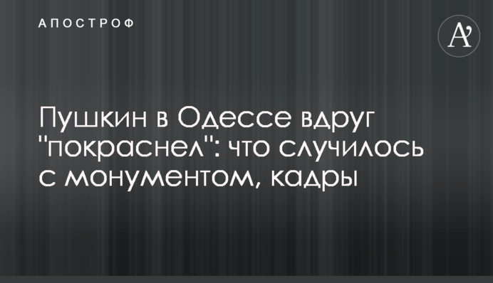Пушкін в Одесі раптом 