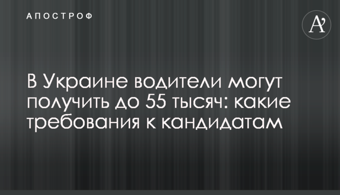 В Україні водії можуть отримати до 55 тисяч: які вимоги до кандидатів
