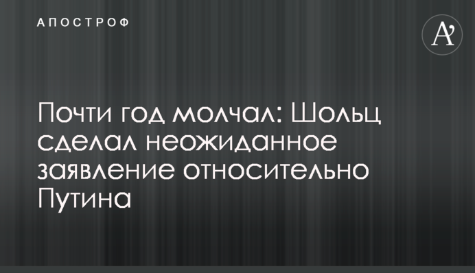 Почти год молчал: Шольц сделал неожиданное заявление относительно Путина