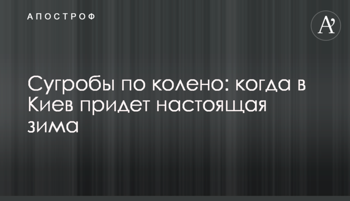 Кучугури по коліно: коли до Києва прийде справжня зима
