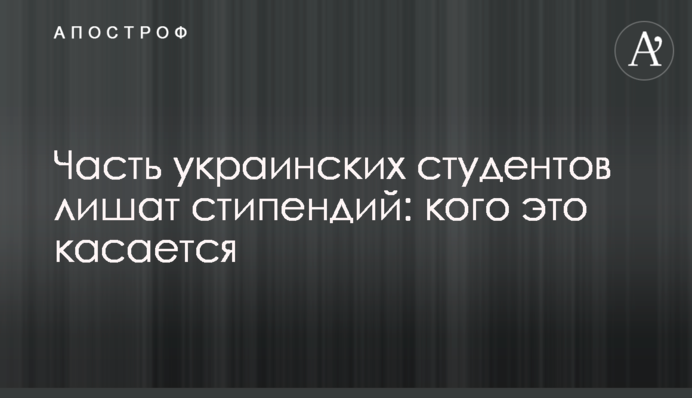 Частину українських студентів позбавлять стипендій: кого це стосується