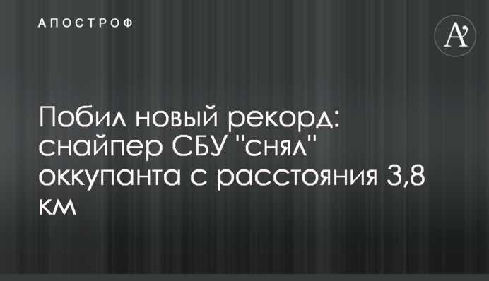 Побив новий рекорд: снайпер СБУ 