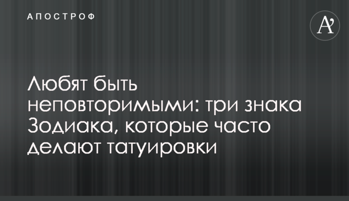 Любят быть неповторимыми: три знака Зодиака, которые часто делают татуировки