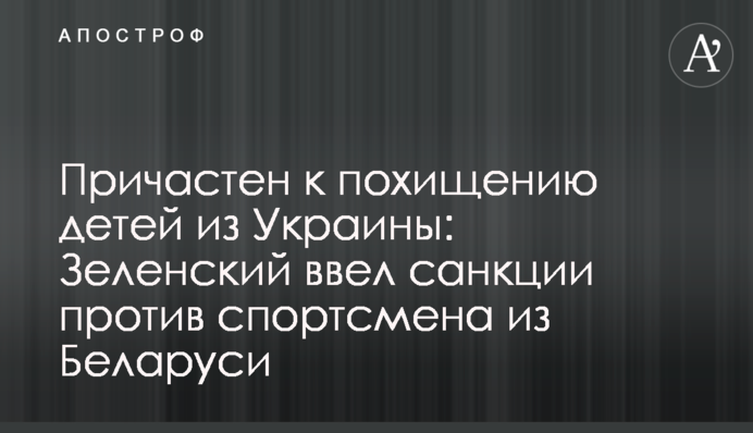 Причетний до викрадення дітей з України: Зеленський ввів санкції проти спортсмена з Білорусі