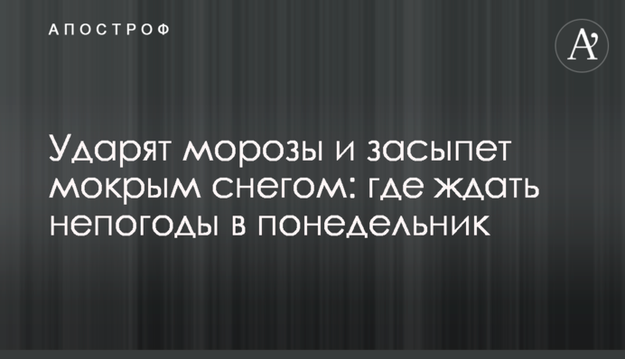 Вдарять морози і засипле мокрим снігом:  де чекати негоди в понеділок