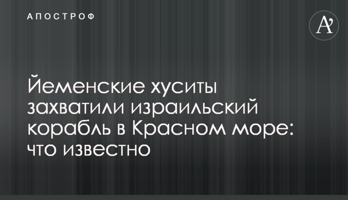Єменські хусити захопили корабель в Червоному морі: що відомо