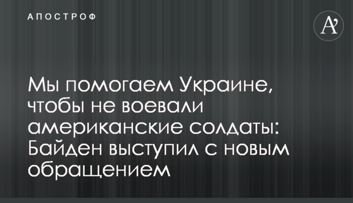 Ми допомагаємо Україні, щоб не воювали американські солдати: Байден виступив з новим зверненням