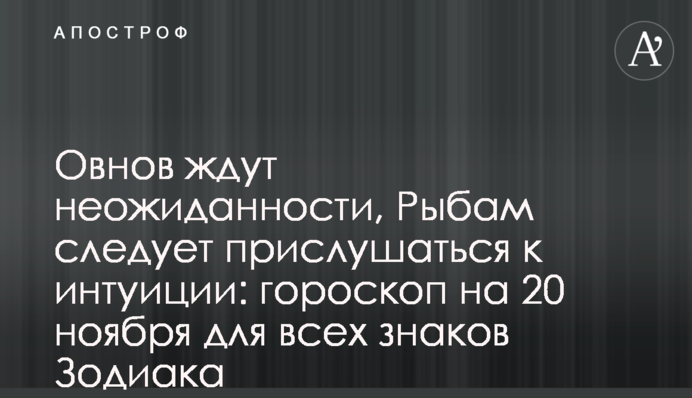 Овнов ждут неожиданности, Рыбам следует прислушаться к интуиции: гороскоп на 20 ноября для всех знаков Зодиака