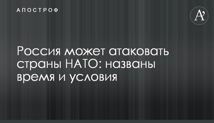 Россия может атаковать страны НАТО: названы время и условия
