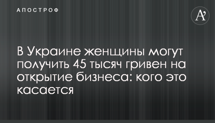В Україні жінки можуть отримати 45 тисяч гривень на відкриття бізнесу: кого це стосується