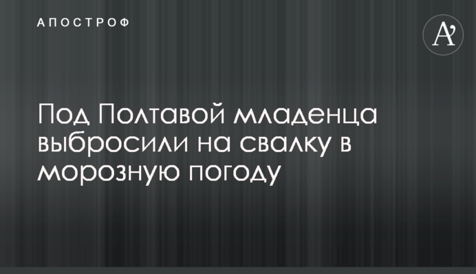 Під Полтавою немовля викинули у смітник у морозну погоду