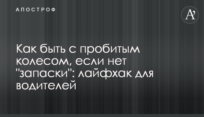 Как быть с пробитым колесом, если нет 