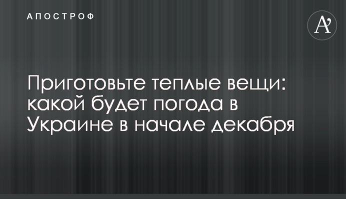 Приготуйте теплі речі: якою буде погода в Україні на початку грудня