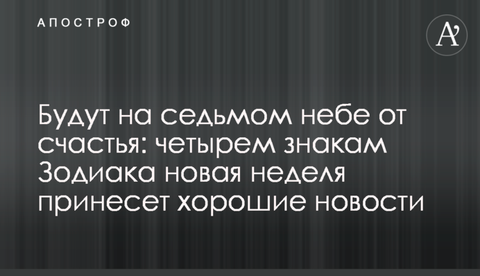 Будут на седьмом небе от счастья: четырем знакам Зодиака новая неделя принесет хорошие новости