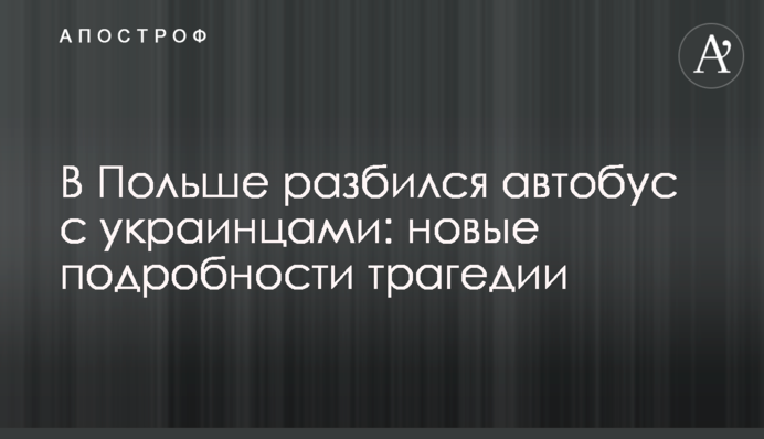 В Польше разбился автобус с украинцами: новые подробности трагедии