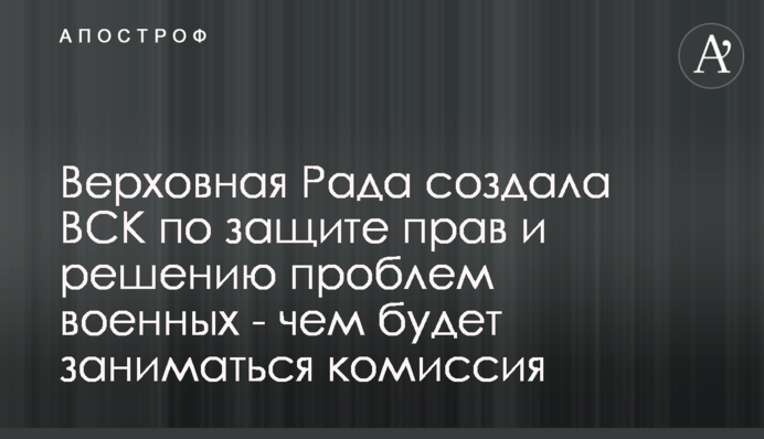 Верховная Рада создала ВСК по защите прав и решению проблем военных - чем будет заниматься комиссия